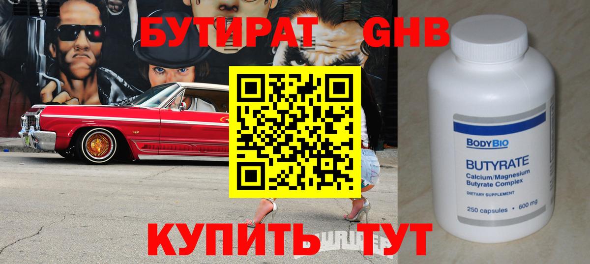 Бутират GHB  Вход с VPN  Клин 